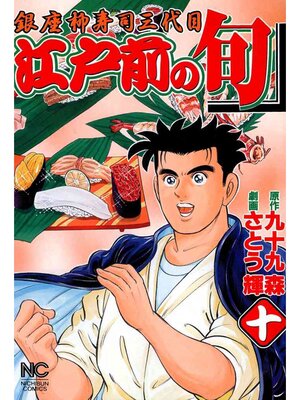 cover image of 江戸前の旬: 10